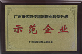 廣(guang)州市(shi)優(you)勢(shi)傳(chuan)統製(zhi)造(zao)業轉型升級示範齊(qi)業